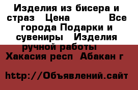 Изделия из бисера и страз › Цена ­ 3 500 - Все города Подарки и сувениры » Изделия ручной работы   . Хакасия респ.,Абакан г.